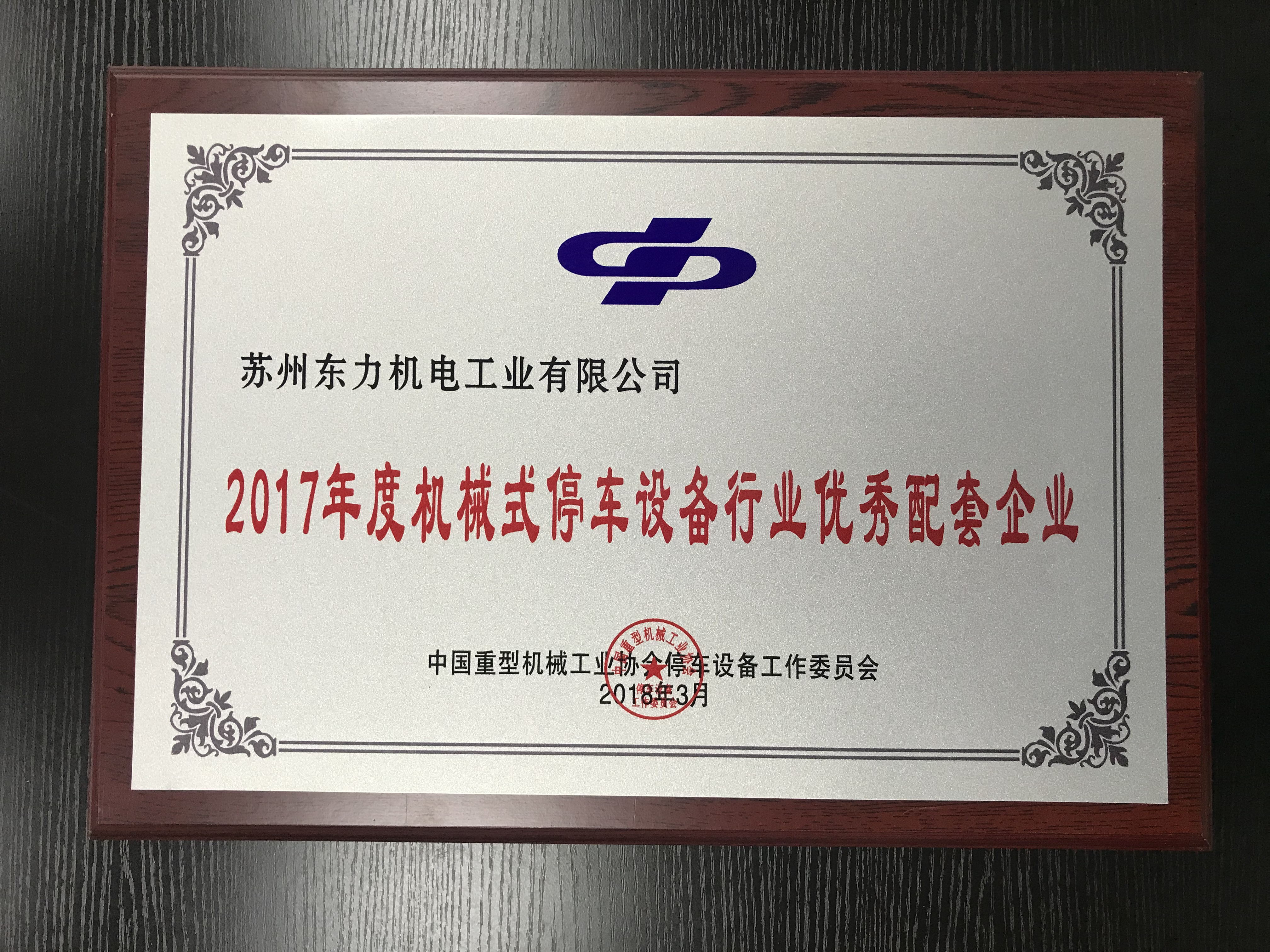 2017年度停車(chē)設(shè)備行業(yè)優(yōu)秀配套企業(yè)
