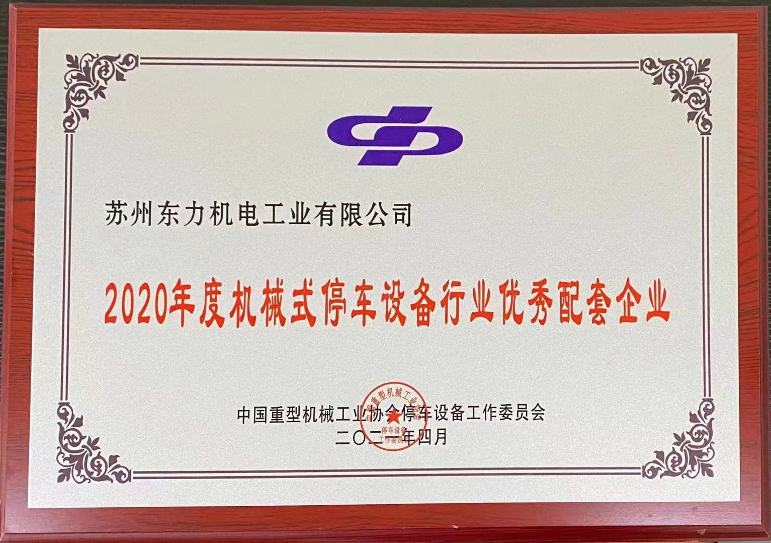 2020年度停車(chē)設(shè)備行業(yè)優(yōu)秀配套企業(yè)